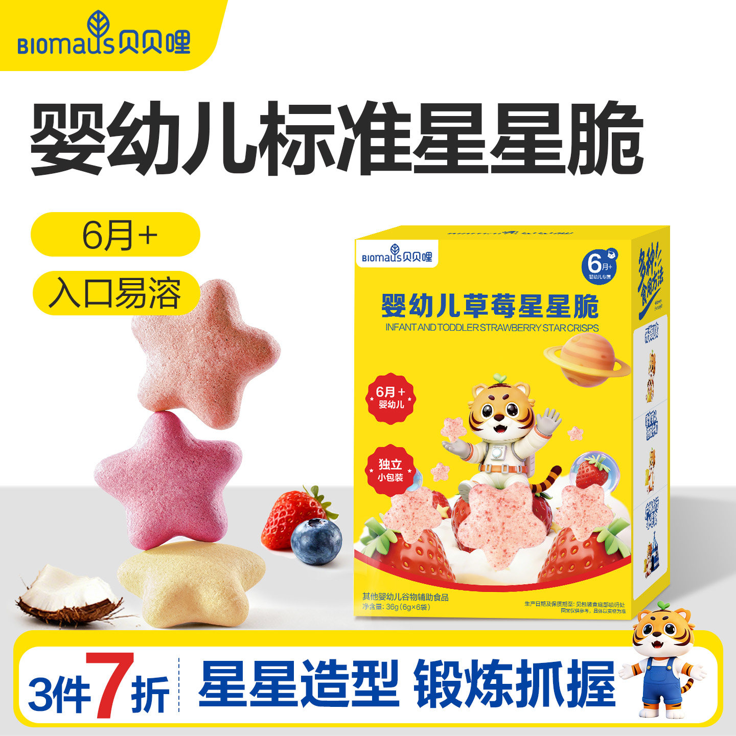 【3件7折】贝贝哩婴幼儿星星泡芙儿童宝宝零食一两岁以上健康零食图片