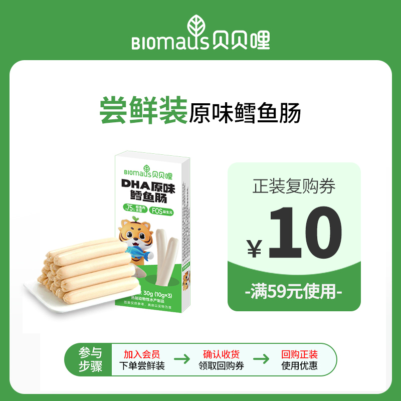 【U先试用】贝贝哩DHA鳕鱼肠儿童宝宝零食无添加蔗糖30g尝鲜装