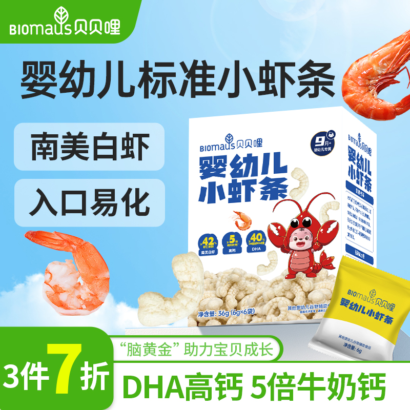 【3件7折】贝贝哩婴幼儿虾条儿童宝宝零食一岁以上健康零食