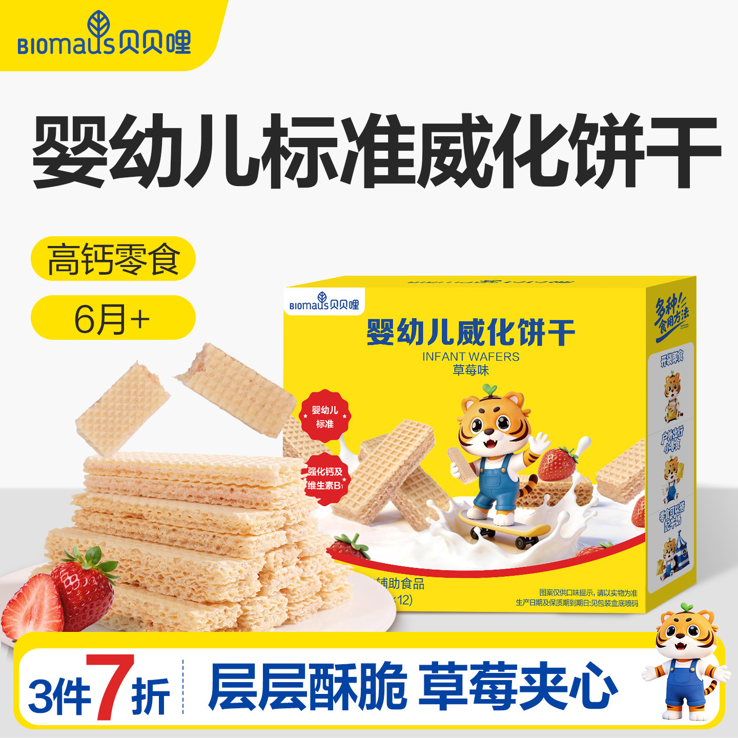 【3件7折】贝贝哩婴幼儿威化饼干儿童宝宝零食一两岁以上儿童
