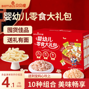 贝贝哩婴幼儿零食大礼包儿童宝宝零食一两岁以上1岁过年送礼礼盒