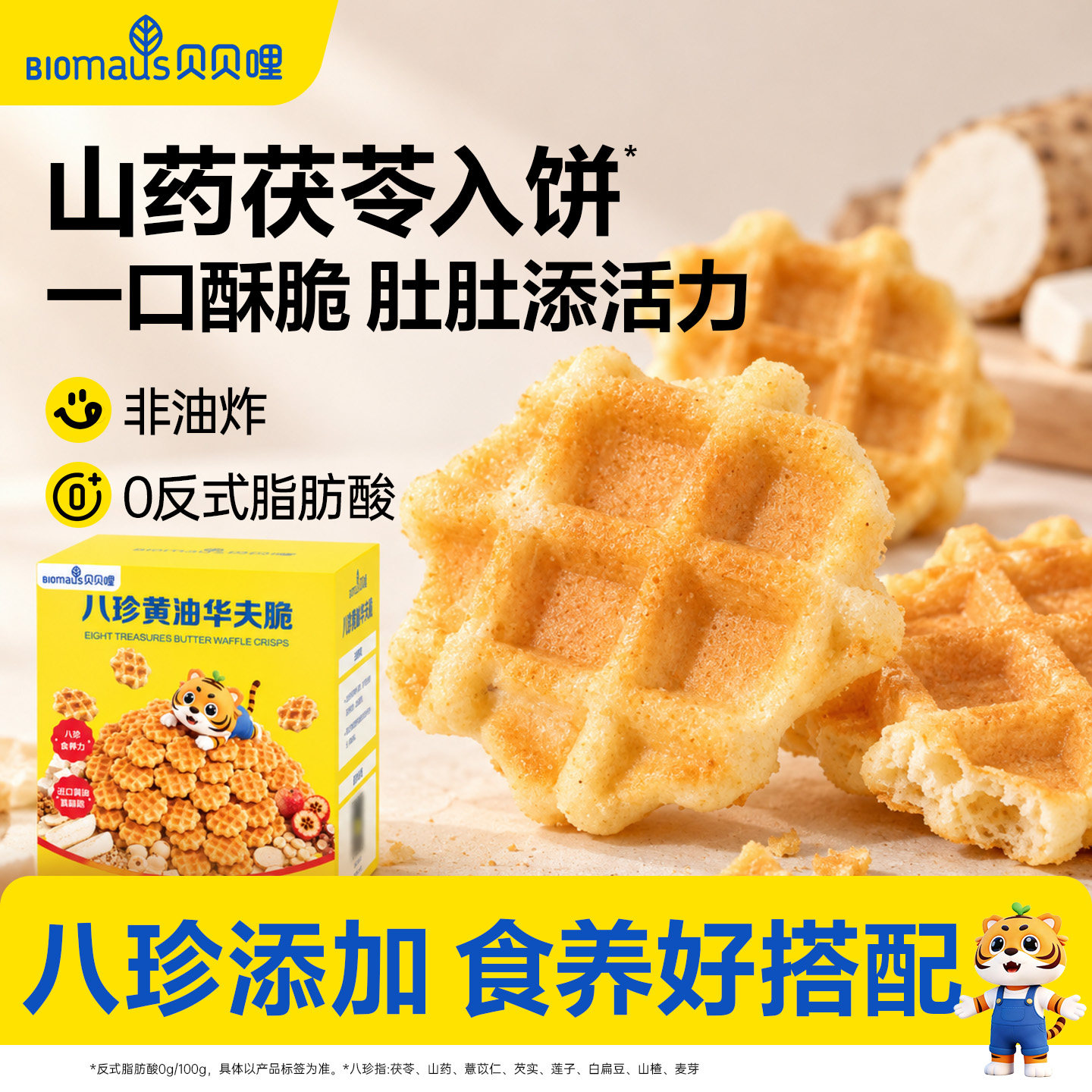 贝贝哩华夫脆饼干健康儿童小零食送宝宝婴幼儿一岁以上辅食谱