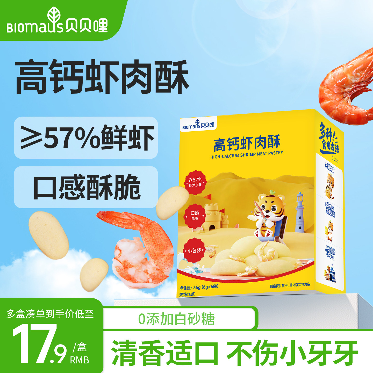 贝贝哩高钙虾肉酥宝宝虾条零食儿童送婴幼儿一岁以上食谱无添加剂,婴童食品,宝宝饼干,淘宝优惠券,粉丝福利购,淘宝优惠卷