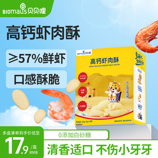 贝贝哩高钙虾肉酥宝宝虾条零食儿童送婴幼儿一岁以上食谱无添加剂