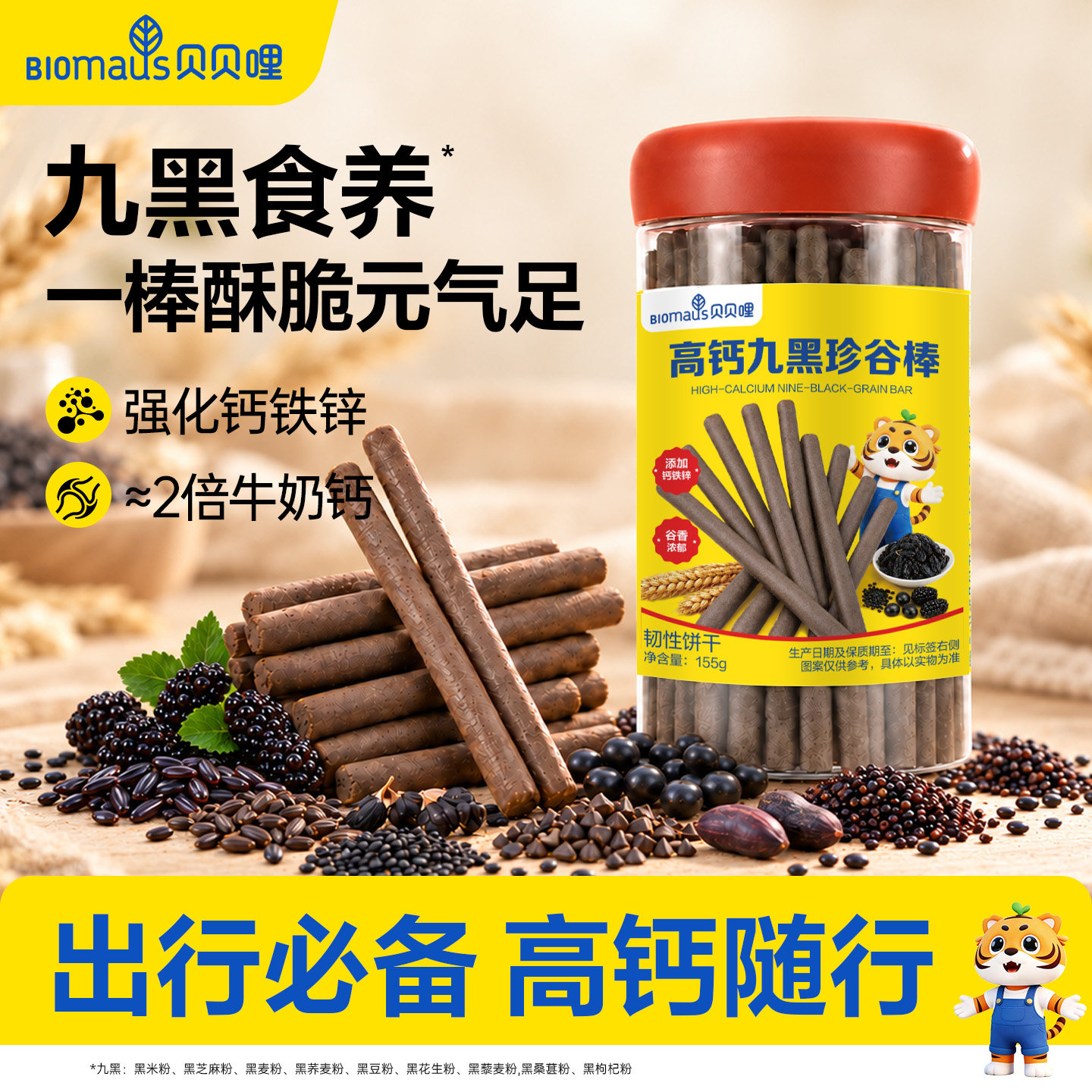 贝贝哩九黑棒饼干磨牙儿童健康零食无添加蔗糖送宝宝婴儿一岁食谱