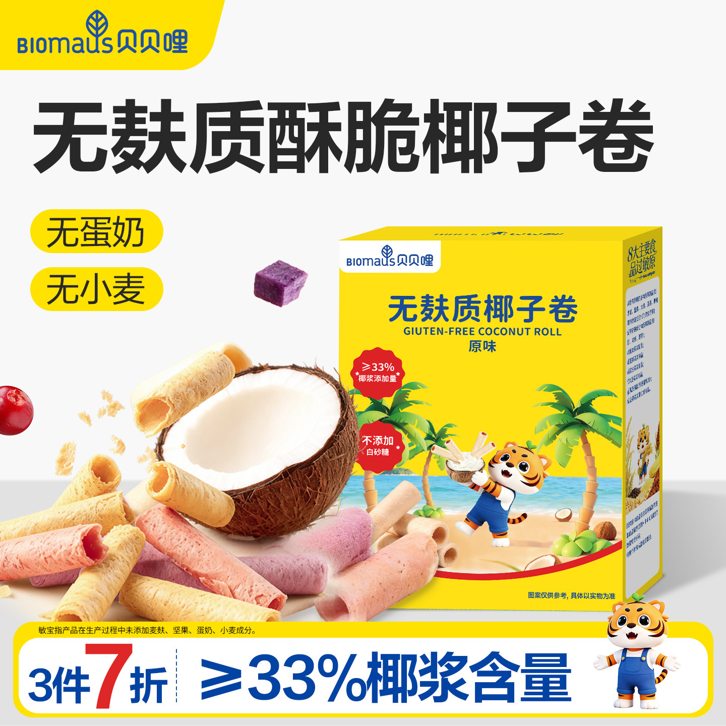 【3件7折】贝贝哩无麸质椰子卷儿童小零食送宝宝婴儿2岁以上食谱图片