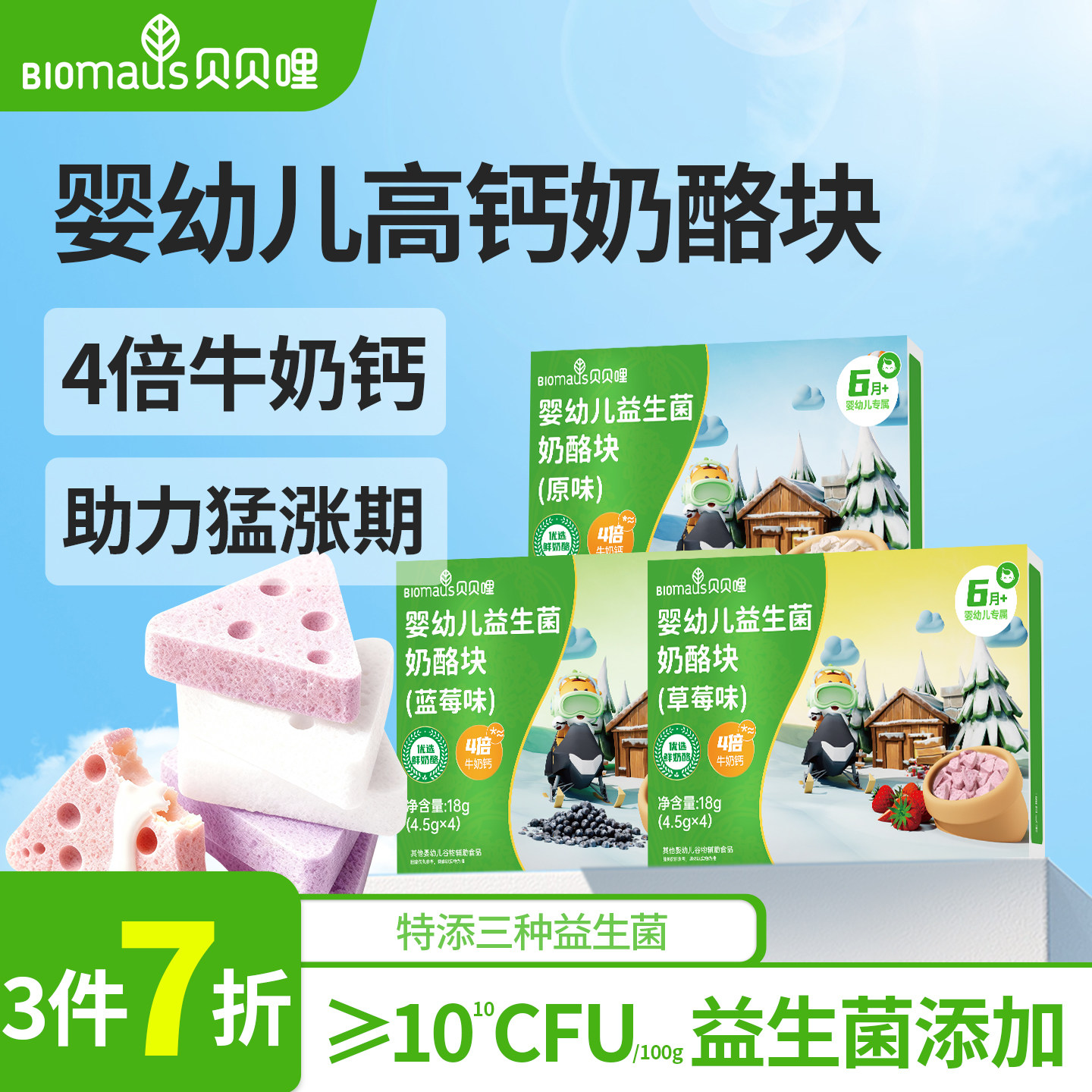 【3件7折】贝贝哩婴幼儿冻干奶酪块宝宝儿童三角高钙溶溶豆6月+,婴童食品,溶溶豆,淘宝优惠券,粉丝福利购,淘宝优惠卷