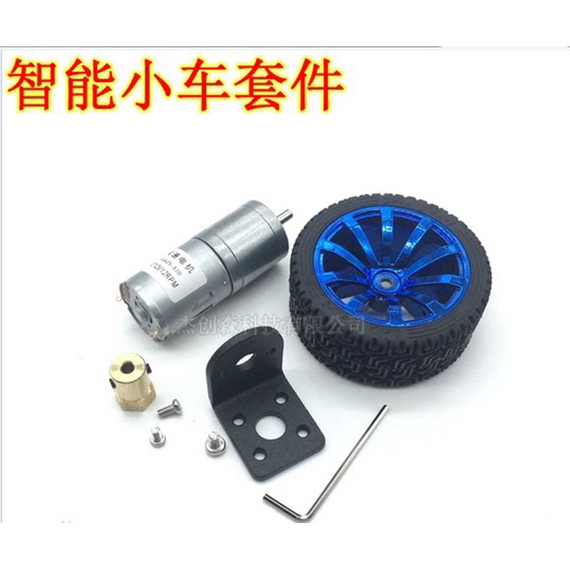 25GA-370减速马达 智能小车套件 65mm车轮+联轴器+支架+直流电机