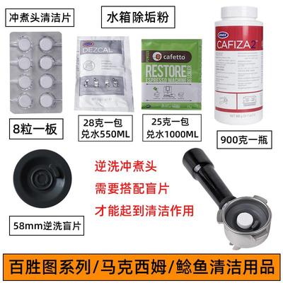 咖啡机除垢剂百胜图2sap/V1二代S马克鲶鱼58mm清洁粉片刷水箱清洗