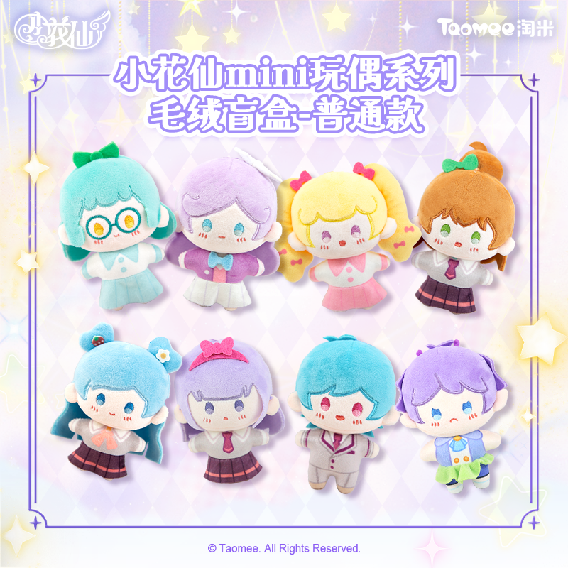 【预售价-单抽49元】小花仙mini玩偶系列毛绒挂件盲盒周边