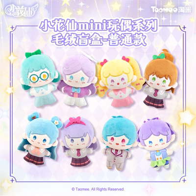 【预售价-单抽49元】小花仙mini玩偶系列毛绒挂件盲盒周边