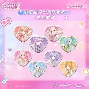 小花仙闪光乐队系列徽章镭射票立牌纸夹相卡色纸明信片 预售