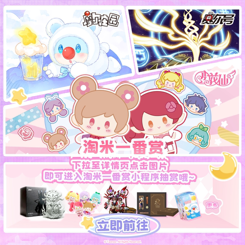 淘米一番赏抽赏次数-小花仙摩尔庄园赛尔号玩偶手办盲盒周边福利