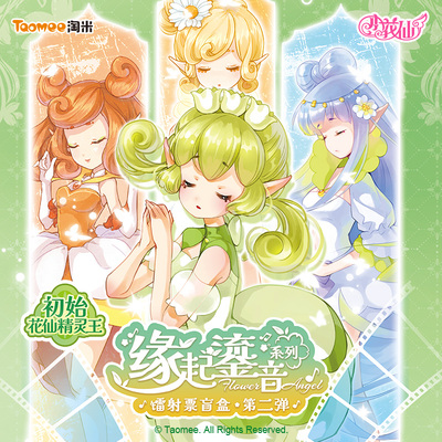 【现货】小花仙初始花仙精灵王·缘起鎏音系列第二弹镭射票盲盒