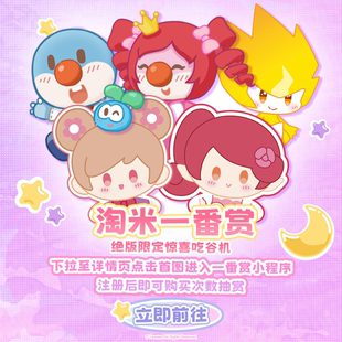 淘米一番赏抽赏次数 小花仙摩尔庄园赛尔号玩偶手办盲盒周边福利