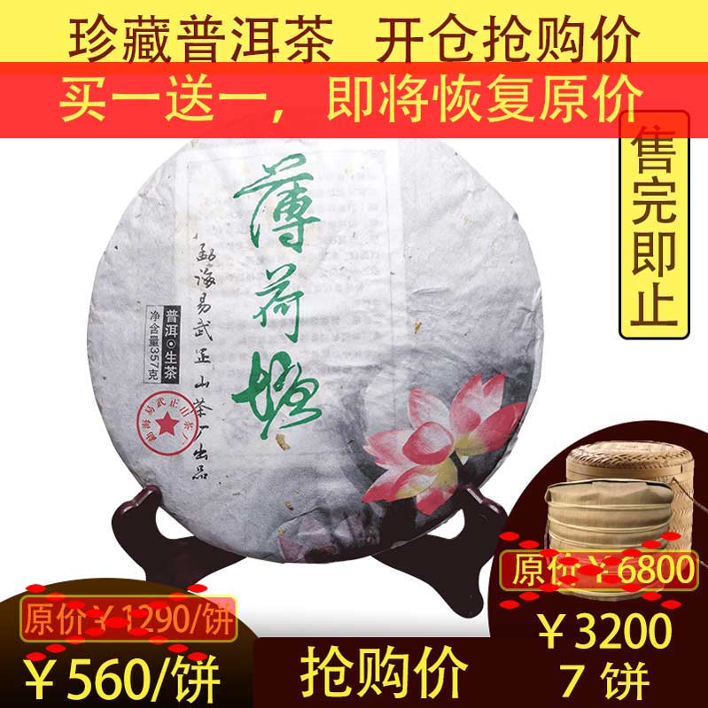 陈年易武普洱茶薄荷塘357生茶饼