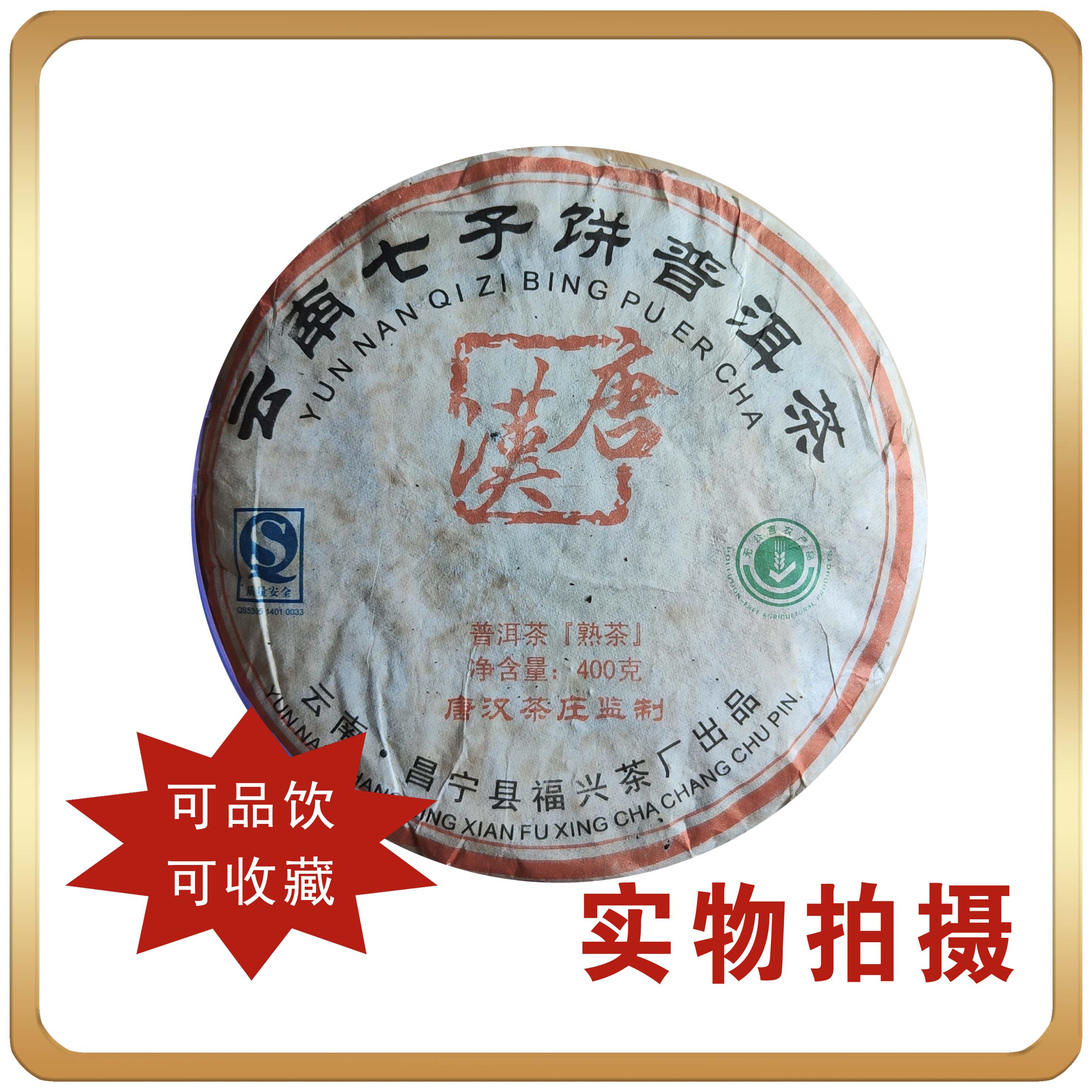 七子饼普洱茶云南陈香熟茶