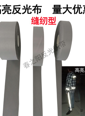 高亮户外反光布学生书包荧光条衣服服装反光带夜光反光布料反光条