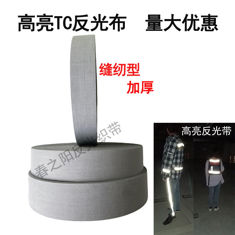 高亮TC布反光面料安全警示