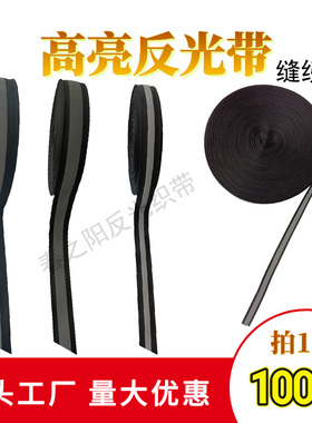 黑色高亮反光织带学生校服缝纫反光条发光布料安全警示带荧光布条
