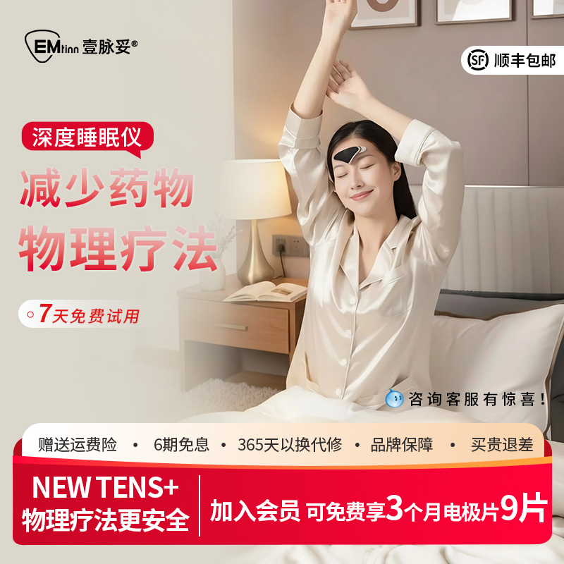 壹脉妥睡眠仪助眠仪改善头痛失眠