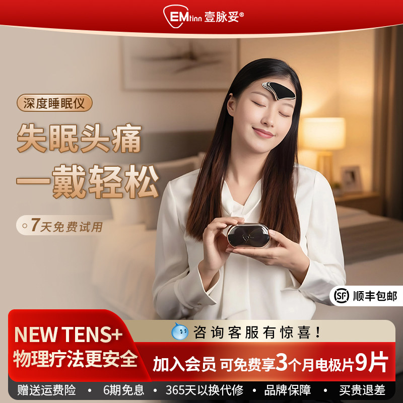 壹脉妥智能睡眠仪严重失眠助眠神器安睡仪头痛按摩仪器深度睡眠仪,个人护理/保健/按摩器材,睡眠仪,淘宝优惠券,粉丝福利购,淘宝优惠卷