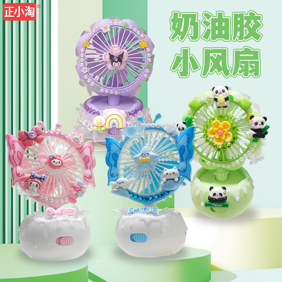 正小淘夏日小风扇奶油胶材料包diy风扇儿童手工礼解暑神器礼盒装
