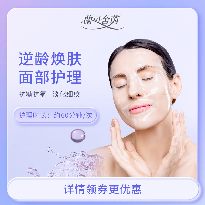 兰可舍芮抗糖逆龄焕肤紧致V脸面部护理1次