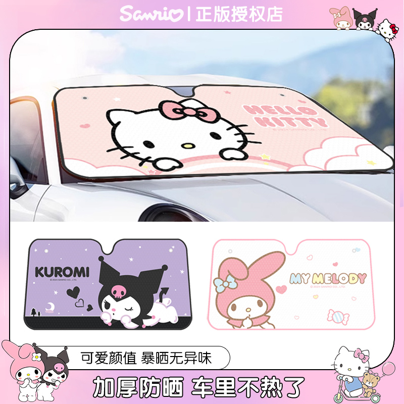 HelloKitty遮阳前档加厚隔热可爱