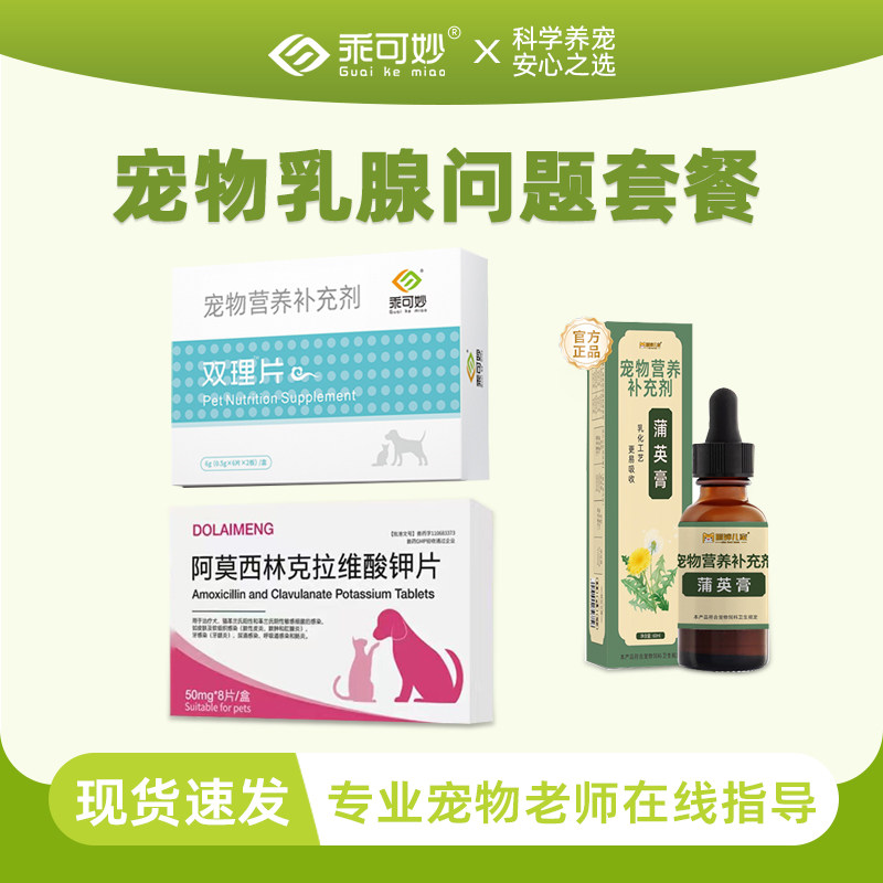 乖可妙双理片宠物乳腺套餐猫咪产后哺乳狗狗乳腺炎乳腺增生图片