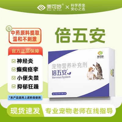 乖可妙倍五安宠物神经炎 猫咪狗老年痴呆犬瘟 后腿无力