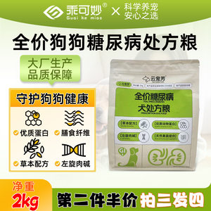 乖可妙云宠芳狗狗全价糖尿病处方犬粮控糖处方粮狗狗低脂降糖狗粮