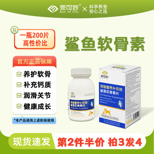乖可妙鲨鱼软骨素狗狗补钙氨糖软骨素猫咪折耳猫滋养关节骨骼健康