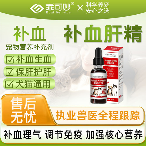 乖可妙补血肝精猫咪狗狗术后产后补血补铁生血增强免疫恢复体力