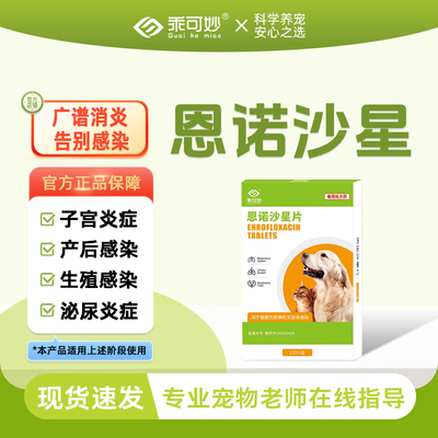 乖可妙恩诺沙星宠物猫咪狗狗乳腺炎乳腺肿块增生泌尿感染产后消炎