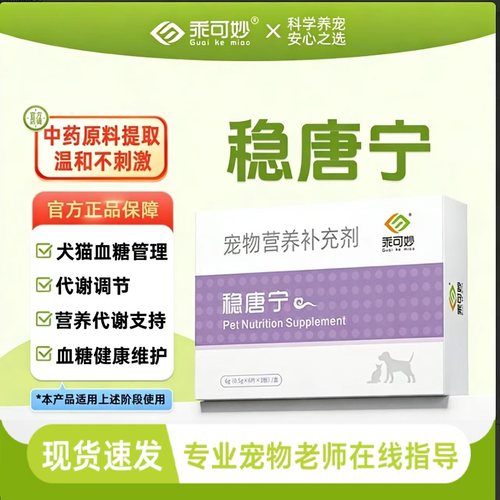 乖可妙稳唐宁稳糖宁宠物猫咪狗狗尿病犬胰岛素宠物营养补充剂