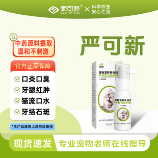 严可新口喷宠物猫咪口炎口臭流口水狗狗牙结石牙龈红肿猫口炎喷剂