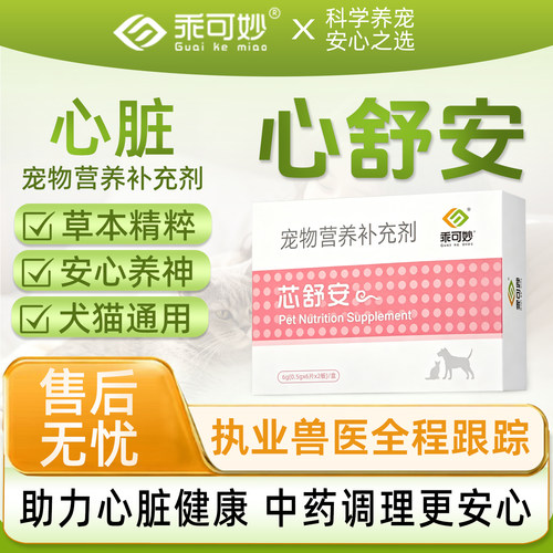 乖可妙心舒安芯舒安狗狗猫咪养护心脏预防心肌肥大宠物营养补充剂