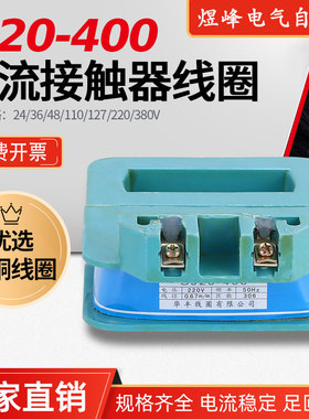 厂家直销CJ20-400A交流接触器全铜线圈24AC220伏380V110V耐用耐烧