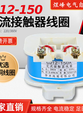 厂家直销CJ12-150A交流接触器线圈全铜线圈24AC220V380V110V127V