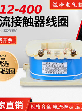 厂家直销CJ12-400A交流接触器线圈全铜线圈24AC220V380V110V127V