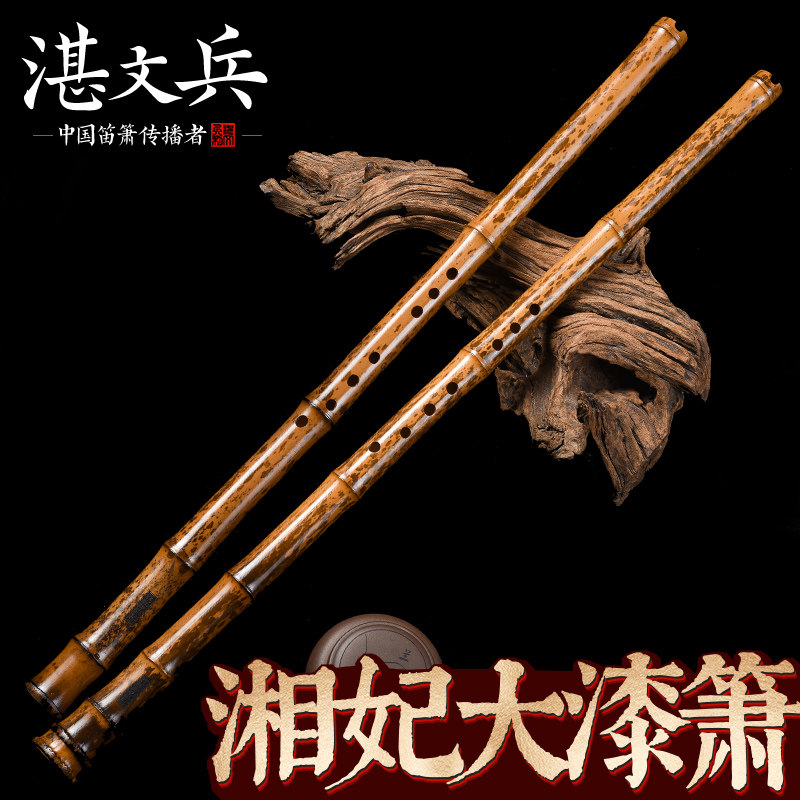 湛文兵珍藏湘妃竹大漆箫高档专业演奏级洞萧g调f六八孔萧