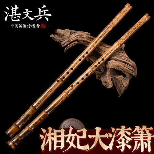 湛文兵珍藏湘妃竹大漆箫高档专业演奏级洞萧g调f六八孔萧