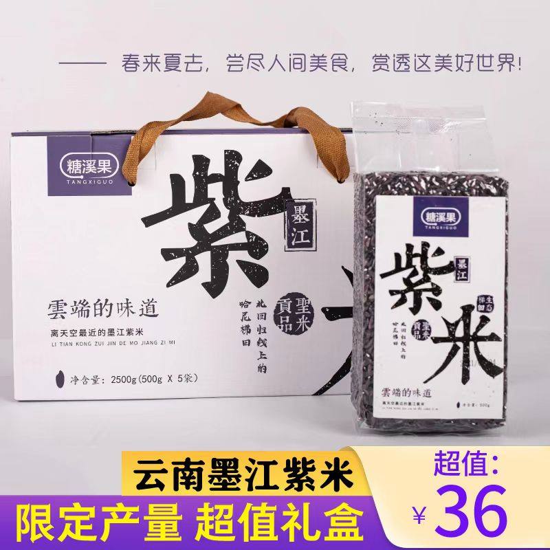 新米云南特产糖溪果墨江紫米礼盒装紫米血糯米粗粮五谷杂粮