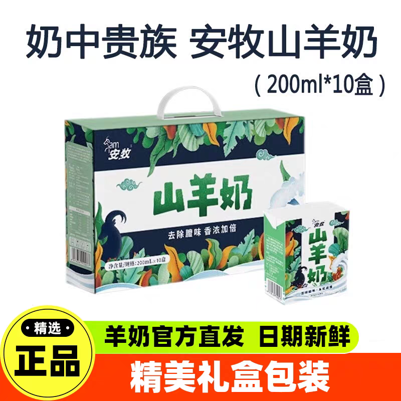 安牧山羊奶脱膻生羊乳200ml*10盒鲜羊奶整箱儿童孕妇正品营养早餐
