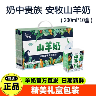 安牧山羊奶脱膻生羊乳200ml*10盒鲜羊奶整箱儿童孕妇雪上营养早餐