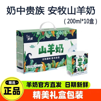 安牧山羊奶脱膻生羊乳200ml*10盒
