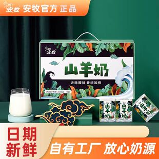 安牧山羊奶脱膻非纯羊奶儿童羊乳易吸收整箱200ml*10盒/箱