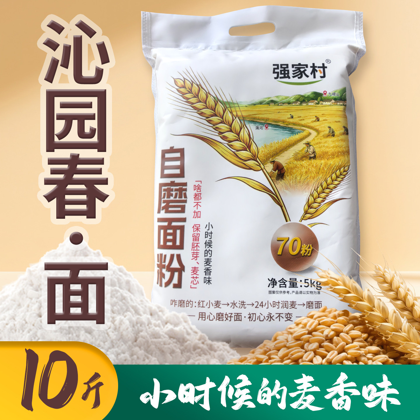 陕西农家自磨70粉10斤啥都不加保留胚芽麦芯家用面粉