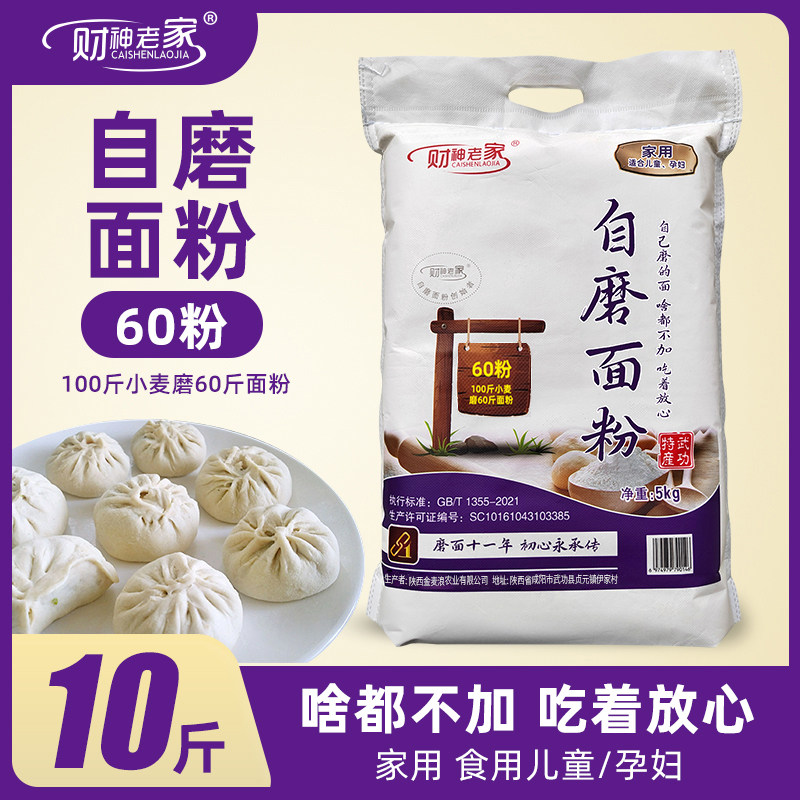 财神老家自磨面粉60粉10斤啥都不加保留胚芽麦芯高筋面粉
